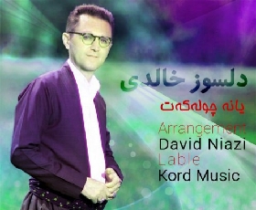 دلسوز خالدی یانه چوله که